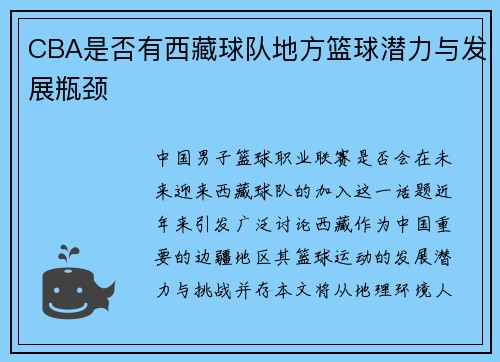 CBA是否有西藏球队地方篮球潜力与发展瓶颈