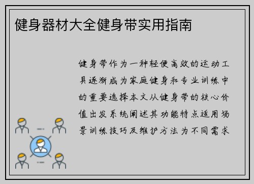 健身器材大全健身带实用指南