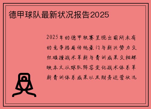 德甲球队最新状况报告2025