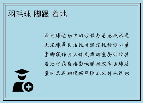 羽毛球 脚跟 着地