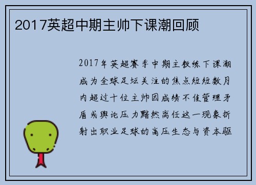2017英超中期主帅下课潮回顾