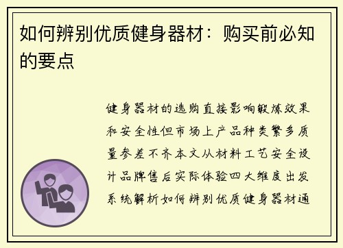 如何辨别优质健身器材：购买前必知的要点