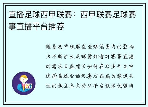 直播足球西甲联赛：西甲联赛足球赛事直播平台推荐