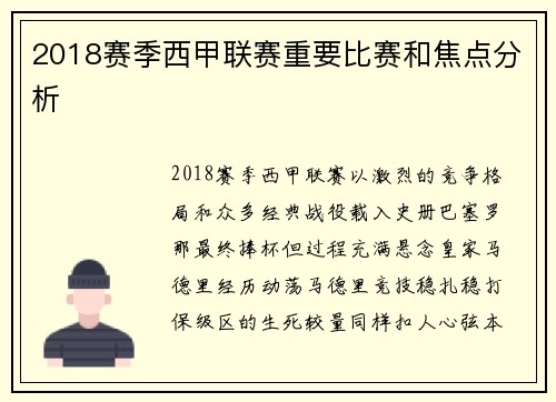 2018赛季西甲联赛重要比赛和焦点分析