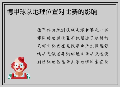 德甲球队地理位置对比赛的影响