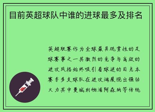 目前英超球队中谁的进球最多及排名