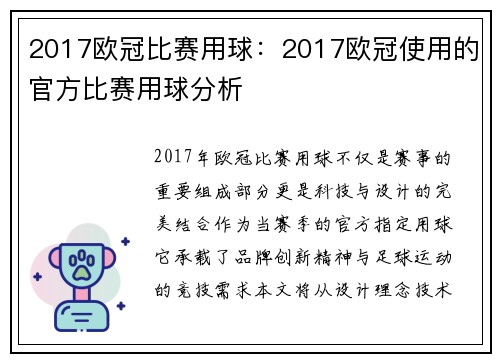 2017欧冠比赛用球：2017欧冠使用的官方比赛用球分析
