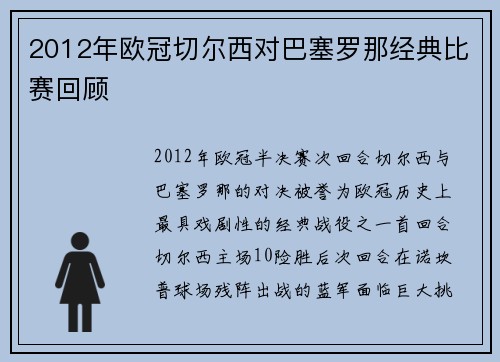 2012年欧冠切尔西对巴塞罗那经典比赛回顾