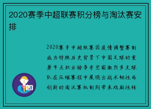 2020赛季中超联赛积分榜与淘汰赛安排