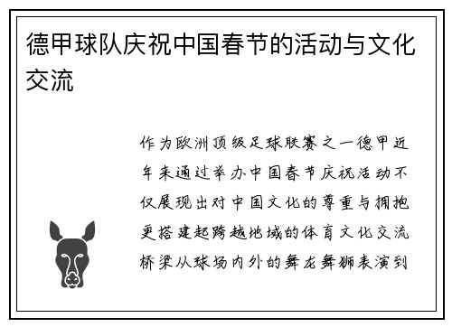 德甲球队庆祝中国春节的活动与文化交流