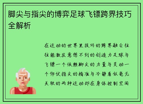 脚尖与指尖的博弈足球飞镖跨界技巧全解析