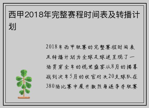 西甲2018年完整赛程时间表及转播计划