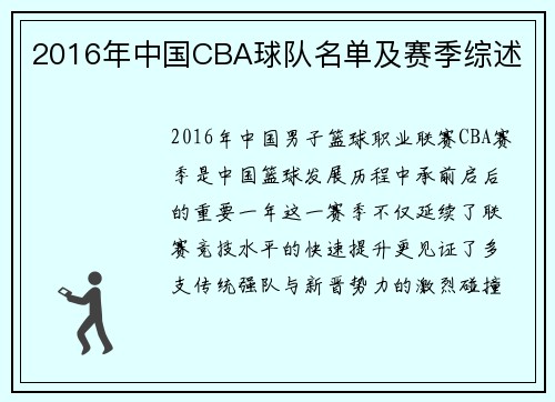 2016年中国CBA球队名单及赛季综述