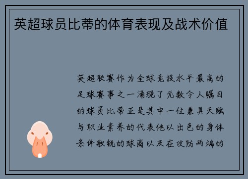 英超球员比蒂的体育表现及战术价值