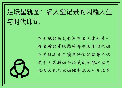 足坛星轨图：名人堂记录的闪耀人生与时代印记