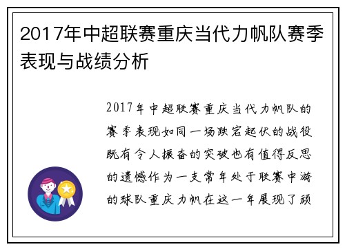 2017年中超联赛重庆当代力帆队赛季表现与战绩分析