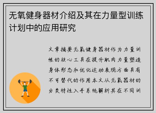 无氧健身器材介绍及其在力量型训练计划中的应用研究
