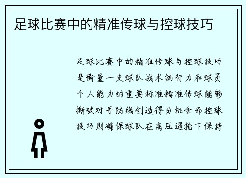 足球比赛中的精准传球与控球技巧