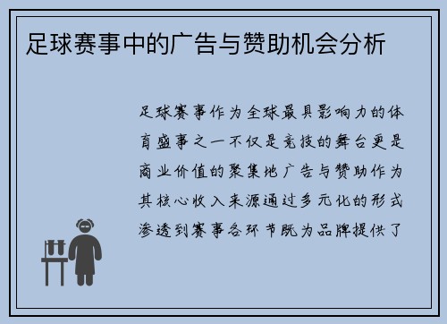 足球赛事中的广告与赞助机会分析