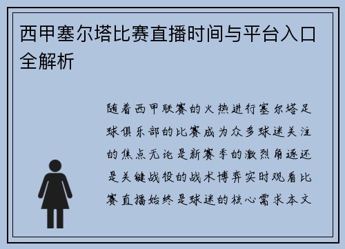 西甲塞尔塔比赛直播时间与平台入口全解析
