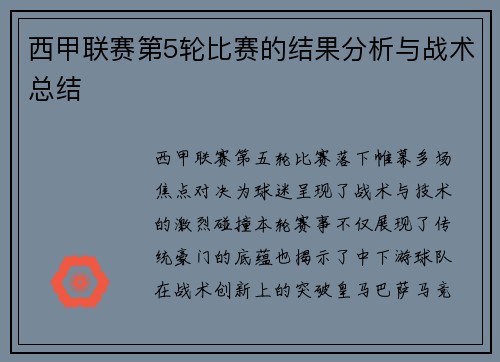 西甲联赛第5轮比赛的结果分析与战术总结