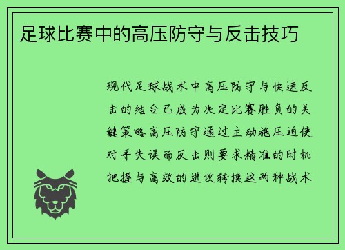 足球比赛中的高压防守与反击技巧