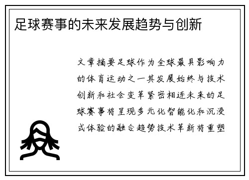 足球赛事的未来发展趋势与创新