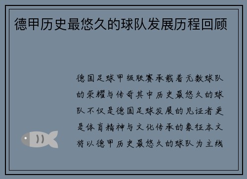 德甲历史最悠久的球队发展历程回顾