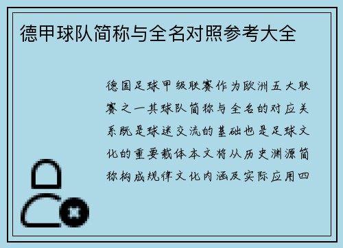 德甲球队简称与全名对照参考大全
