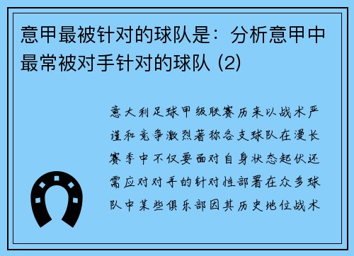 意甲最被针对的球队是：分析意甲中最常被对手针对的球队 (2)