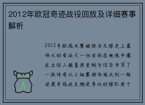 2012年欧冠奇迹战役回放及详细赛事解析