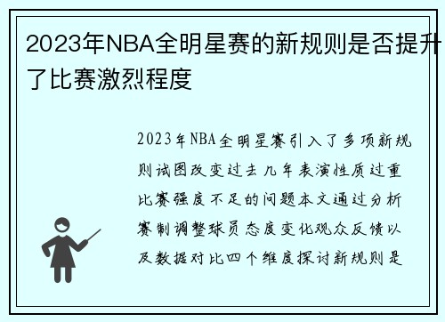 2023年NBA全明星赛的新规则是否提升了比赛激烈程度