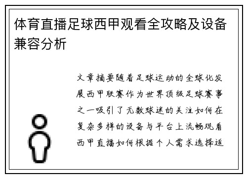 体育直播足球西甲观看全攻略及设备兼容分析