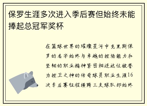 保罗生涯多次进入季后赛但始终未能捧起总冠军奖杯