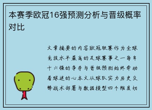 本赛季欧冠16强预测分析与晋级概率对比