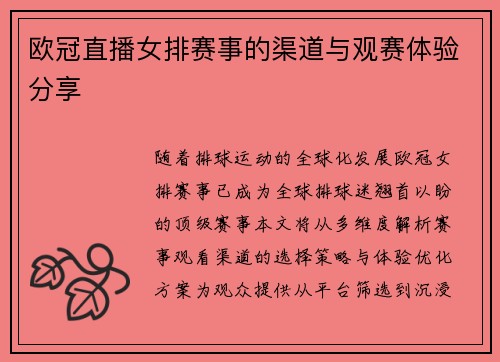 欧冠直播女排赛事的渠道与观赛体验分享