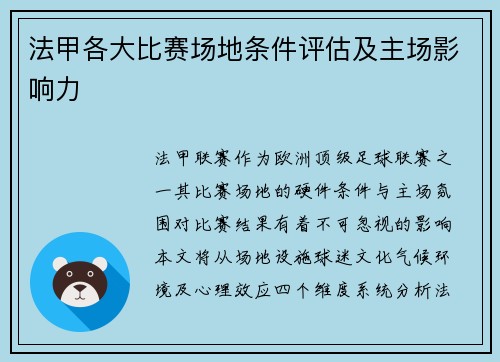 法甲各大比赛场地条件评估及主场影响力