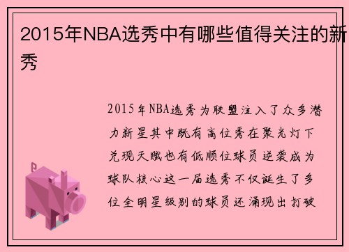 2015年NBA选秀中有哪些值得关注的新秀