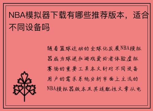 NBA模拟器下载有哪些推荐版本，适合不同设备吗