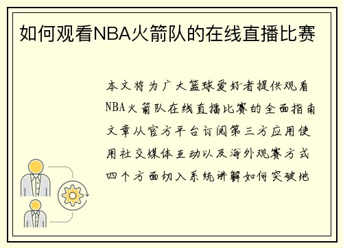 如何观看NBA火箭队的在线直播比赛