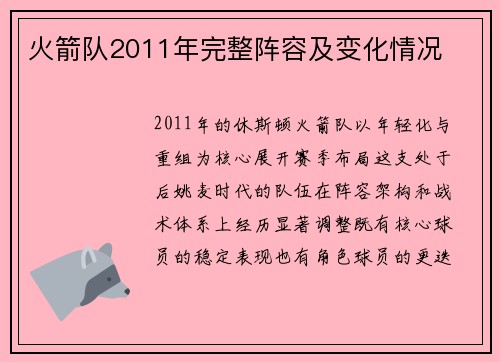 火箭队2011年完整阵容及变化情况