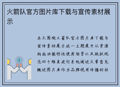 火箭队官方图片库下载与宣传素材展示