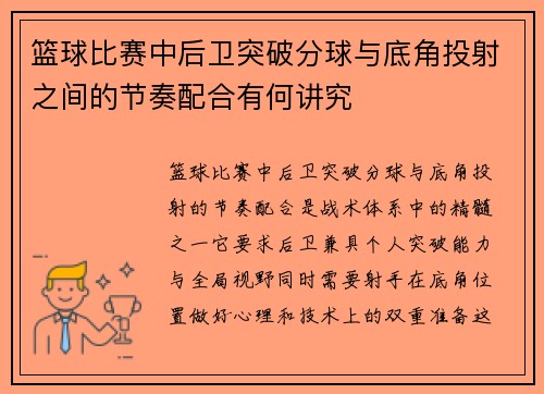 篮球比赛中后卫突破分球与底角投射之间的节奏配合有何讲究