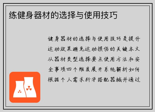 练健身器材的选择与使用技巧