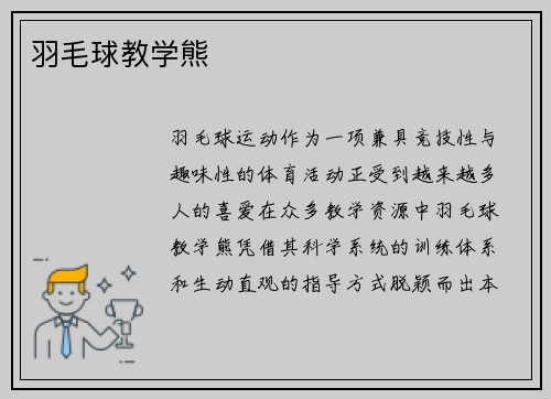 羽毛球教学熊