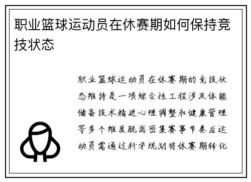 职业篮球运动员在休赛期如何保持竞技状态