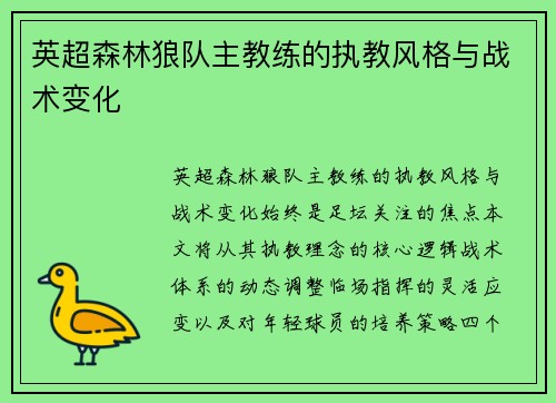 英超森林狼队主教练的执教风格与战术变化
