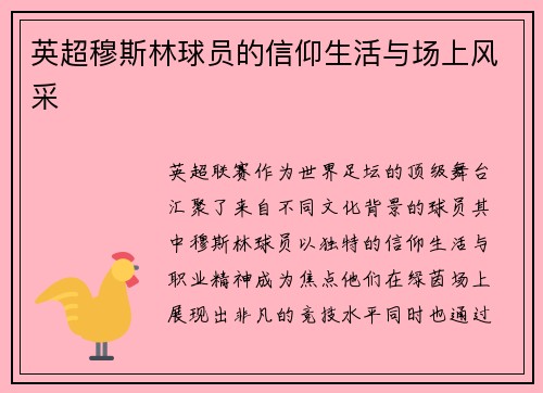 英超穆斯林球员的信仰生活与场上风采