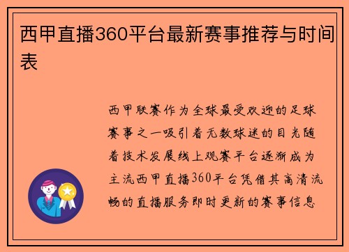 西甲直播360平台最新赛事推荐与时间表