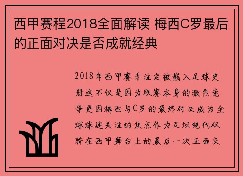 西甲赛程2018全面解读 梅西C罗最后的正面对决是否成就经典